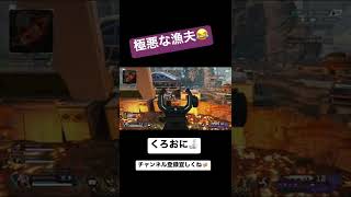 【APEX】【極悪】完璧な漁夫