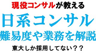 【日系コンサルの実態】新卒難易度や仕事の特徴を徹底解説！【総合コンサル/クニエ/日立コンサルティング】｜vol.644