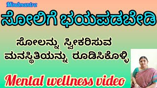 ಸೋಲಿಗೆ ಭಯಪಡಬೇಡಿ | ಸೋಲನ್ನು ಸ್ವೀಕರಿಸುವ ಮನಸ್ಥಿತಿಯನ್ನು ರೂಡಿಸಿಕೊಳ್ಳಿ .