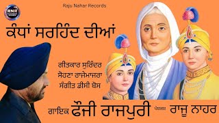 ਕੰਧਾਂ ਸਰਹਿੰਦ ਦੀਆਂ | ਫੌਜੀ ਰਾਜਪੁਰੀ Kandhan Sirhind Diyan | Fauji Rajpuri | Sohna Rajomajra Raju Nahar