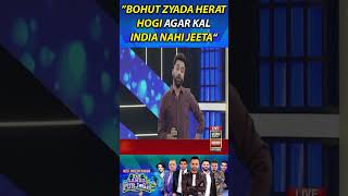 "Bohut Zyada Herat Hogi Agar Kal India Nahi Jeeta" #BasitAli #KamranAkmal #HLPJ #WorldCup #shorts
