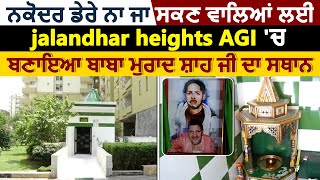 Nakodar ना जा सकने वालों के लिए Jalandhar Heights AGI में बनाया गया Baba Murad Shah ji का स्थान