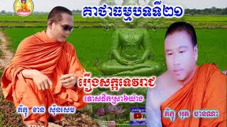 គាថាធម្មបទ ទី២១  ភិក្ខុ ខាន់ ស៊ិនសេម និង ភិក្ខុ អ៊ុត ចាន់ណា