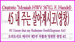 [솔로 연습] 메시아 45 내 주는 살아계시고 [Solo] 45 I know that my Redeemer liveth (G. F. Handel) / 헨델 오라토리오 메시아 3부