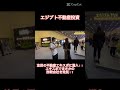 【エジプト不動産投資】エキスポでまさかの詐欺会社発見！？ shorts