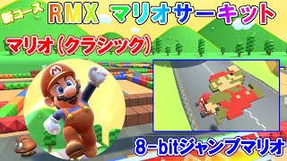 【マリオカートツアー】新キャラ マリオクラシック で新コース RMX マリオサーキット１とランキングチャレンジ。どうなるか！