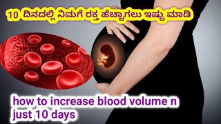 10 ದಿನದಲ್ಲಿ ನಿಮಗೆ ರಕ್ತ ಹೆಚ್ಚಾಗಲು ಇಷ್ಟು ಮಾಡಿ l how to increase blood in 10 days l