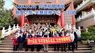 113.12.22 同德相關佛堂 朝聖之旅 光慧道務中心 一日遊