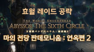 [FFXIV][6.2]마의 전당 판데모니움 일반 : 연옥편 2 공략#FFXIV