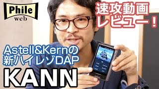 Astell\u0026Kernの新DAP「KANN」速攻動画レビュー！“第3のライン” の実力は？