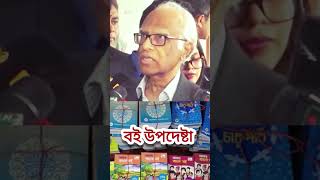 শিক্ষা উপদেষ্টা ড.ওয়াহিদউদ্দিন মাহমুদ বললেন বই কবে পাবে ওনি জানে না