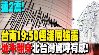 【每日必看】連2震! 台南19:50\