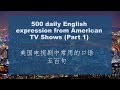 500 daily English expression from American TV Shows (Part 1)-美国电视剧中常用的口语 五百句