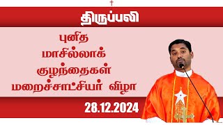 புனித மாசில்லாக் குழந்தைகள் மறைச்சாட்சியர் விழா   | திருப்பலி | 28.12.2024 | Fr. Amalraj | KC Trichy