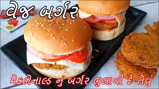 વેજ બર્ગર મેકડોનાલ્ડ નું બર્ગર ભુલાવી દે તેવું | Easy Homemade Burger recipe | Veg Burger Recipe