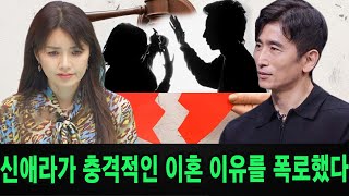 배우 신애라가 차인표와 결혼 29년만에 이혼을 발표했다. 신애라가 이혼 이유를 밝혔다.