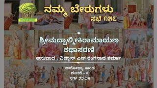 ನಮ್ಮ ಬೇರುಗಳು ಸಭೆ ೧೫೭: ಶ್ರೀಮದ್ವಾಲ್ಮೀಕಿರಾಮಾಯಣ ಕಥಾಸರಣಿ, ಅಯೋಧ್ಯಾ ಕಾಂಡ, ಸಂಚಿಕೆ - ೯| ಪ್ರಸ್ತುತಿ: ಸೌಜನ್ಯಾ