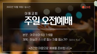 대동교회 (군자동, 합신) 2022년 10월 16일 주일 오전예배