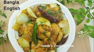 চিকেন দোপেঁয়াজা রেসিপি Tasty Chicken dopyaza Recipe / Dopiaza / Do Pyaza Bangla English