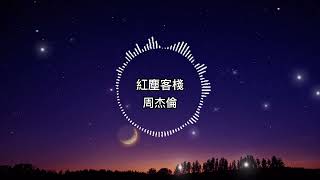 周杰倫-紅塵客棧【歌詞版】天涯 的盡頭是風沙