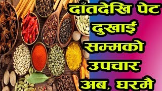 दाँतदेखि पेट दुखाईको उपचारसम्म घरमै पाइने यी मसलाको यस्तो उपयोग ! LIfestyle Tips