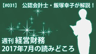 【#031】収益認識基準案公表　ASBJ意見募集は10月20日まで【週刊経営財務2017年7月の読みどころ】