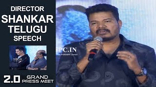 Director Shankar Superb Telugu Speech At 2.0 Grand Press Meet | Rajinikanth | Akshay Kumar | TFPC