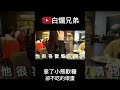 不吃小熊軟糖的壞蛋 shorts 白爛兄弟