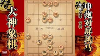 大神象棋：大神反宫马功其底线，读懂对手棋路，弃炮攻杀轻松拿下