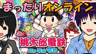 【桃鉄】桃太郎電鉄～昭和 平成 令和も定番！　新春だよ！