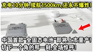 充電10分鐘，續航1500km，切下一個角也永不爆炸！中國首款“全固態電池”即將上市量產！ 比亞迪急了？