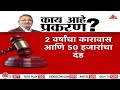 manikrao kokate news माणिकराव कोकाटेंना 2 वर्ष शिक्षा काय आहे प्रकरण