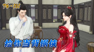 【捡你当背锅侠】第76~101集  穿书成炮灰女配，捡个野男人当背锅侠。三年后，背锅侠野男人居然成了疯批暴君！她大婚当天，强掳她花轿洞房！