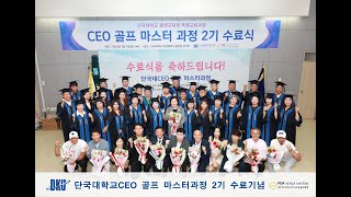 단국대 CEO 골프 마스터 과정 수료식 1부