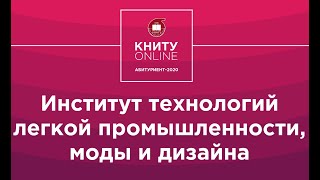 Институт технологии легкой промышленности, моды и дизайна - КНИТУ online