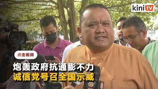 不满政府抗通膨不力  诚信党恫言716全国示威