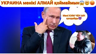 ПУТИН УКРАИНА МЕНІКІ😡🤯😱