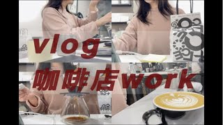 40. Barista打工日记｜沉浸式做咖啡｜cafe vlog｜治愈