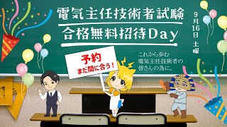 開催は盛大に終了！電気主任技術者試験☆合格者☆無料招待Day！新たな技術者を応援するカフェジカ恒例行事を今年も開催！