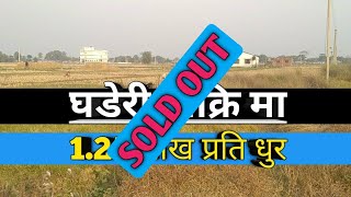 धेरै सस्तो घडेरी बिक्री मा | itahari sasto.ghaderi | land for sale | rajan rai