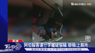 阿伯又出事啦! 躲客運行李艙疑偷竊 辯稱:上廁所｜TVBS新聞