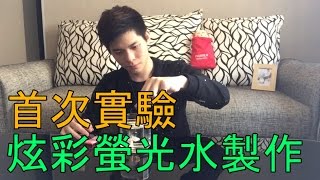 《首次實驗》如何做出炫彩螢光水？【如風｜瘋狂實驗系列】