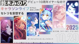 鈴木みのりデビュー10周年キャラソンライブをやるならセトリはこれだと妄想していく