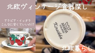 〖北欧食器〗 北欧ヴィンテージ食器探し｜アラビア・イッタラこんなに安くていいの？🥹｜お得なセカンドハンドkirpputori