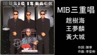 MIB 三重唱 「盼」趙樹海 王夢麟 黃大城 作詞：陳葶 作曲：李聖彬