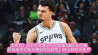 《NBA》太疯狂！文班亚马轰30+10盖帽狂刷6大纪录；超越库里邓肯无愧划时代超星；统治联盟不是梦#nba #basketball #籃球 #文班亚马