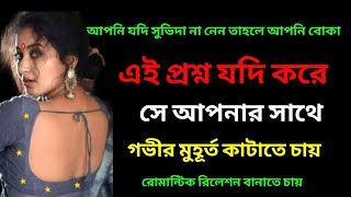 ৭ টি প্রশ্ন কোন মহিলা যদি তোমাকে জিজ্ঞেস করে তাহলে সে তোমার সাথে গভীর সম্পর্কে আসতে চাই||Love tips