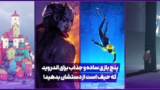 پنج بازی ساده و جذاب برای اندروید که حیف است از دستشان بدهید!