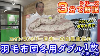 ３分で解説！冬用ダブル羽毛布団１枚の洗い方マニュアル