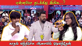 கவிதையில காதல் சொல்றாங்களே | இது ரோம்ப ஓவர் தம்பி பேசாமல் இரு @Mic_Light